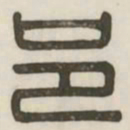 邑书法图片