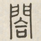合书法图片