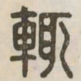 辄书法图片