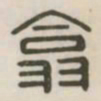翕书法图片