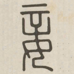 妾书法图片