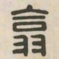 翕书法图片
