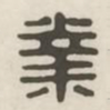 业书法图片