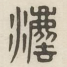 法书法图片