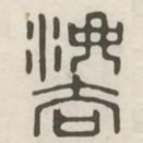 法书法图片
