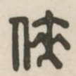 侠书法图片