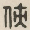 侠书法图片