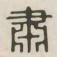 肃书法图片