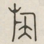 族书法图片