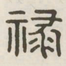 禄书法图片