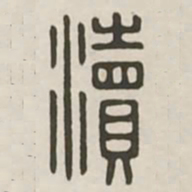 渎书法图片