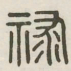 禄书法图片