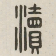 渎书法图片