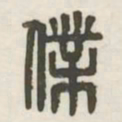 仆书法图片