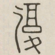复书法图片