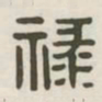 禄书法图片