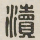 渎书法图片