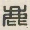 鹿书法图片