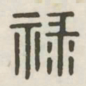 禄书法图片