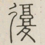 复书法图片