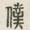 仆书法图片