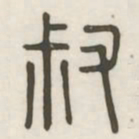 叔书法图片