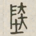 陆书法图片