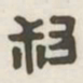 叔书法图片