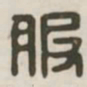 服书法图片