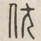 伏书法图片