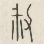 叔书法图片