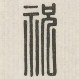 祝书法图片