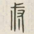 叔书法图片