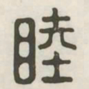 睦书法图片