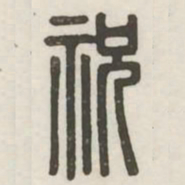 祝书法图片