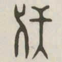 伏书法图片