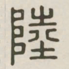陆书法图片