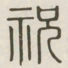 祝书法图片