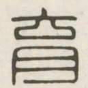 育书法图片