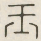 玉书法图片