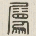 属书法图片
