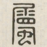 属书法图片