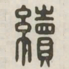 续书法图片