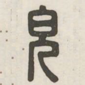貌书法图片
