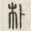 朴书法图片