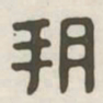 朔书法图片