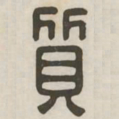 质书法图片