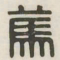 笃书法图片