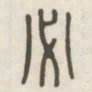 必书法图片