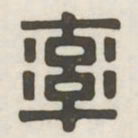 率书法图片